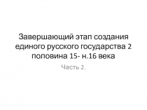 Завершающий этап создания русского государства часть 2