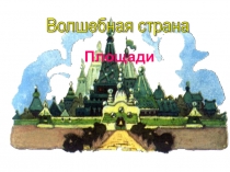 Презентация к уроку математики на тему: Площади (5 класс)