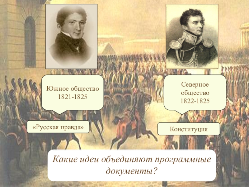 Автор русской правды южного общества декабристов. Участники Северное общество 1821-1825. 1821-1822 Южное общество. Южное общество 1821 1825. Восстание Декабристов Южное общество и русская правда.