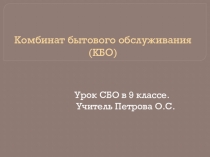 Презентация по СБО Комбинат бытового обслуживания