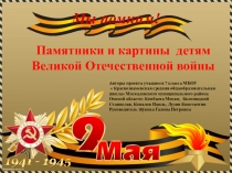 Презентация Памятники и картины детям Великой Отечественной войны