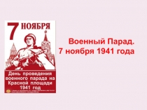 Презентация Военный парад 1941 года