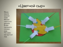 Презентация по технологии Цветной сыр