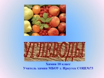 Презентация по химии на тему Углеводы (10класс)