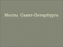 Презентация по истории Санкт-Петербурга Мосты Санкт-Петербурга
