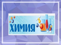 Презентация по химии на тему: Общее представление о строении атома.