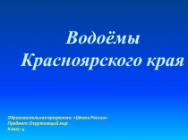 Презентация по окружающему миру на тему Водоемы Красноярского края (4 класс)