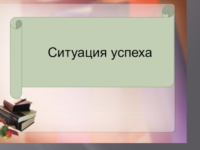 Мастера успеха. Ситуация успеха картинки. Мотивация путь к успеху мастер класс. Мастер класс презентация. Мастер класс "ситуация успеха" презентация.