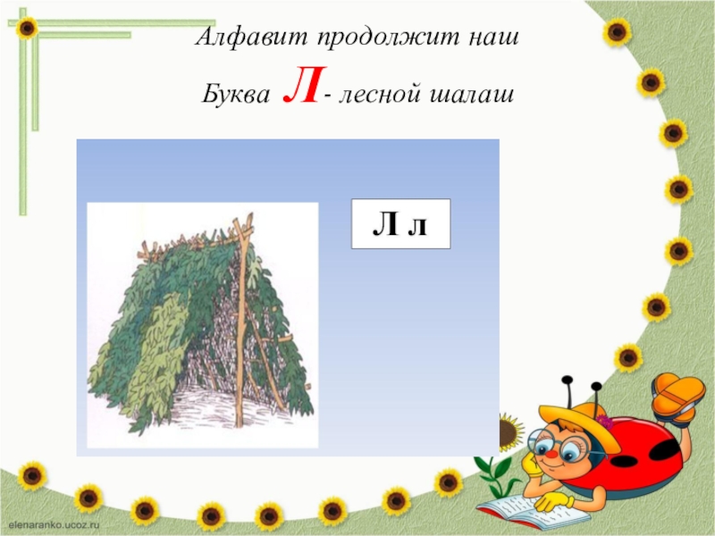 Лесу буквы и звуки. Буква л Лесной шалаш. На что похожа буква л шалаш. Буква а похожа на шалаш. Шалаш для детей буква л.