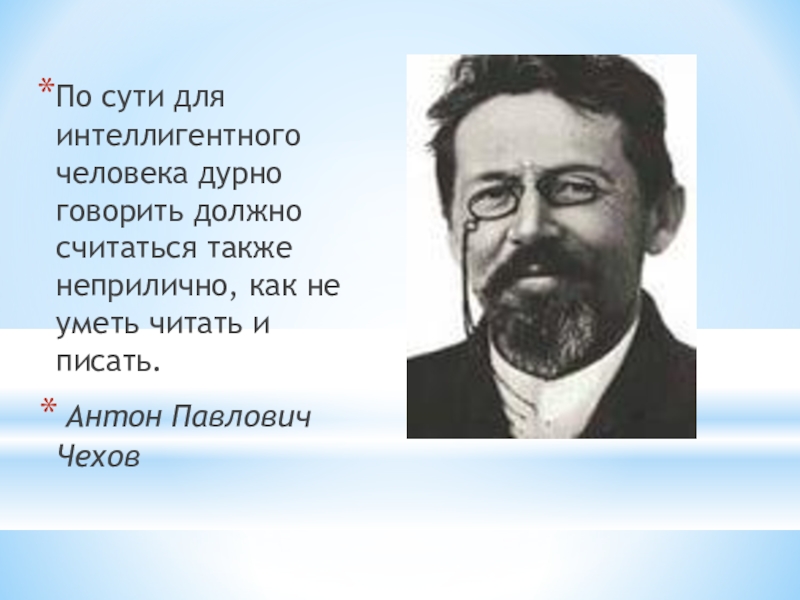 чехов а. облик чехова интеллигентного человека в очках огэ. известный интеллигентный человек. интеллигентный человек. облик чехова интеллигентного человека в очках огэ.