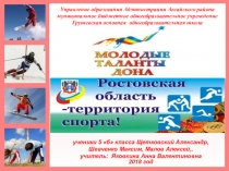 Презентация по физическойкультуре по теме Ростовская область - территория спорта.
