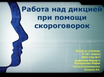 Презентация исследования по теме Работа над дикцией (6 класс)