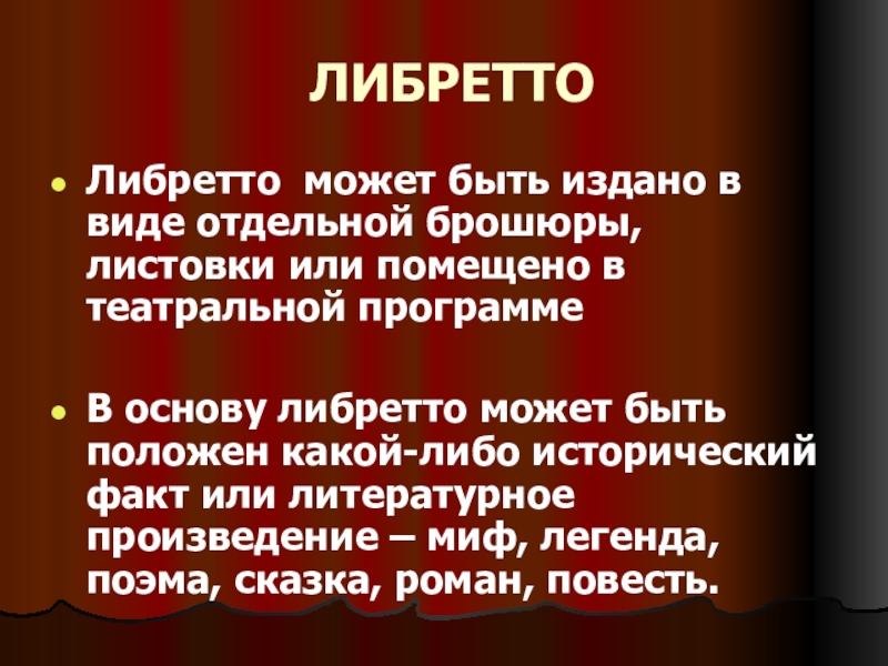 Озеро либретто. Сообщение либретто. План либретто. Пересказ либретто. Сделать либретто.