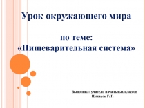 Презентация к уроку Пищеварительная система