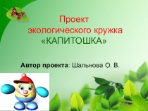 Презентация Проект экологического кружка Капитошка