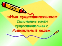 Конспект урока по русскому языку. Родительный падеж имен существительных с презентацией