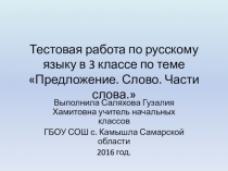 Презентация (тест)по русскому языку на тему Текст и слово (3 класс)