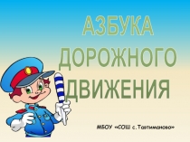 Презентация к мероприятию по ПДД