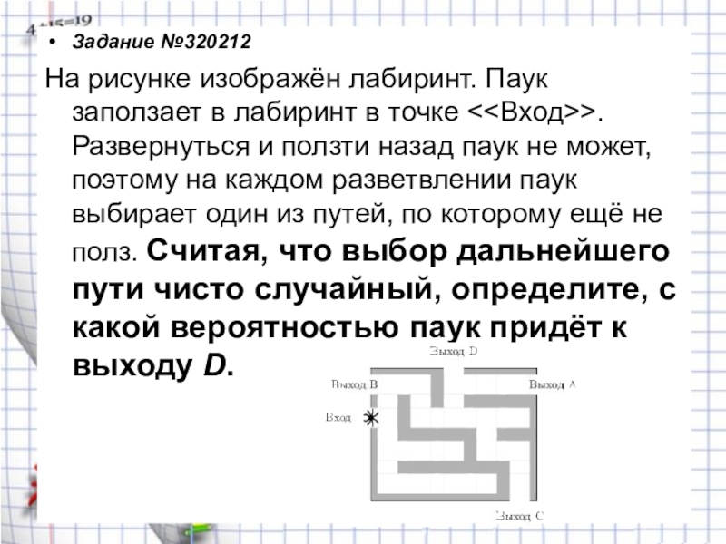 На рисунке изображен лабиринт паук заползает в лабиринт в точке вход развернуться и ползти