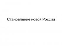 Презентация к уроку Становление новой России