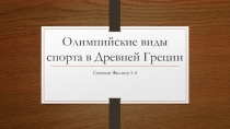 Древние Олимпийские виды спорта 5 класс