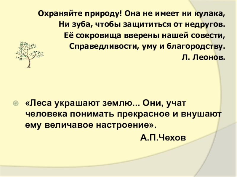 Охраняйте природу! Она не имеет ни кулака,Ни зуба, чтобы защититься от недругов.Её сокровища вверены нашей совести,Справедливости, уму