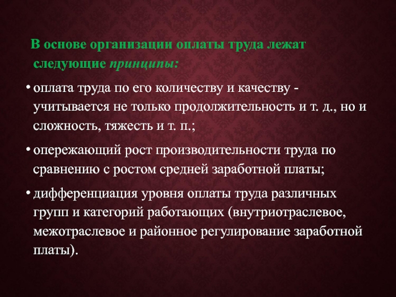 Анализ системы оплаты труда на предприятии. Основы организации оплаты труда. В основе организации заработной платы лежат. Особенности организации оплаты труда на предприятии. Принципы организации заработной платы следующие:.