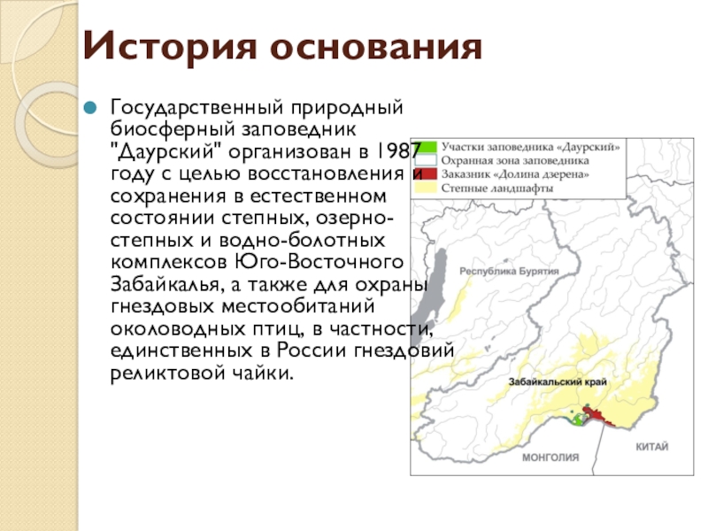 Даурский заповедник на карте. Даурский заповедник на карте Забайкальского края. Рассказ о заповеднике Забайкалья. Забайкалье Даурский заповедник рассказ. Рассказ о Даурском заповеднике.