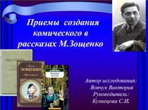 Презентация по литературе по теме Приемы создания комического в рассказах М.М.Зощенко