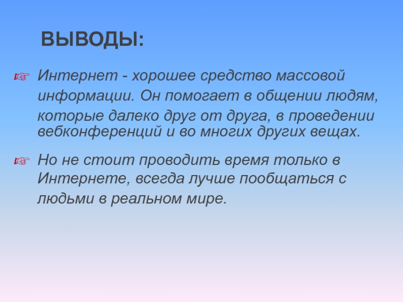 Презентация на тему интернет хорошо или плохо