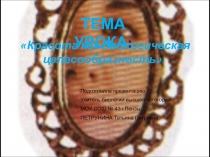 Презентация по биологии на тему: Интегрированный обобщающий урок-конференция (технология + биология) Красота как биологическая целесообразность (8-й класс)