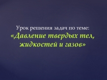 Презентация по физике Решение задач по теме: Давление. Атмосферное давление (7 класс)