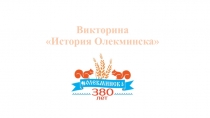 Презентация - игра по внеурочной деятельности Олёкмоведение