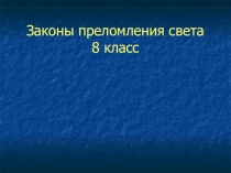 Урок 62 Преломление света