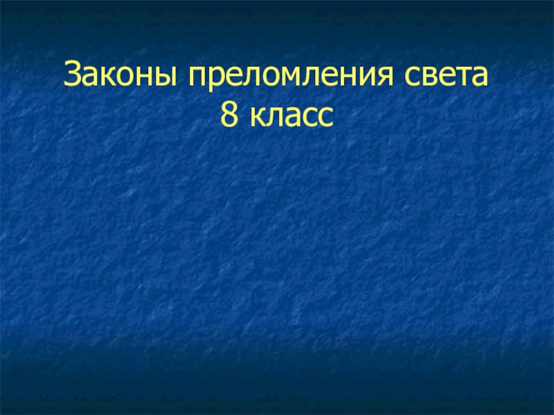 Закон преломления света презентация 8 класс. Закон преломления света 8 класс физика.