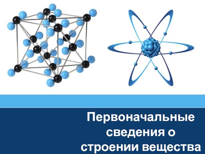 Презентация первоначальные сведения о строении вещества 7 класс физика