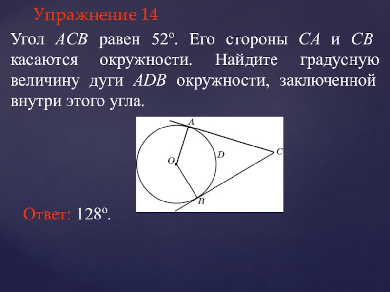 Сторона касается окружности. Найти величину дуги. Описанный угол в окружности равен. Найдите градусную величину дуги. Угол из центра окружности равен дуге.