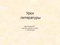 Урок литературы, 5 класс