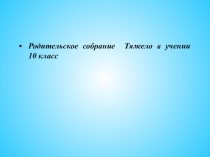 Презентация Тяжело в учении 10 класс