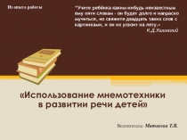 Использование мнемотехники в развитии речи детей
