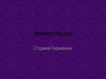 Презентация по теме Зарубежные композиторы