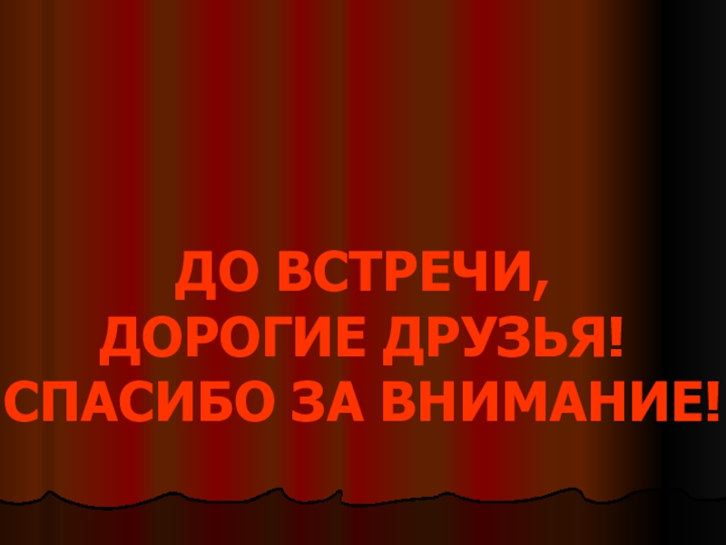 Дорогие друзья спасибо за внимание Брежнев. До встречи дорогой.