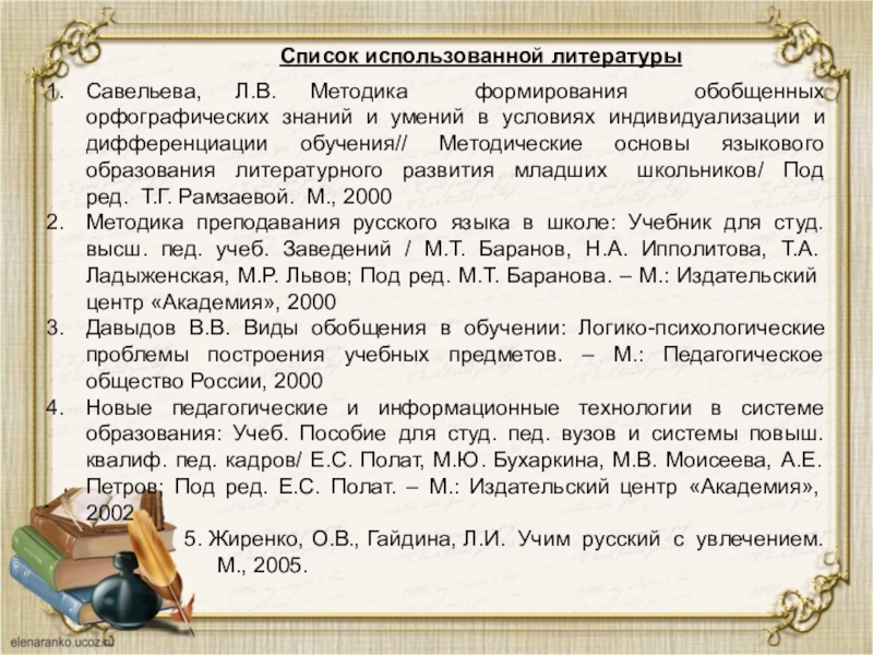 Орфографические знания. Орфографические знания и умения. Ладыженская методика развития речи на уроках русского языка. Книга ладыженская методика развития речи на уроках русского языка. Методика развития речи на уроках русского языка 1991 ладыженская.