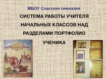 Презентация к статье Система работы над портфолио учащихся