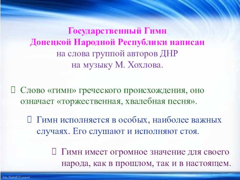 Гимн донецка. Гимн слово греческого происхождения. Государственный гимн Донецкой народной Республики. Значение слова гимн. Слова гимна Донецкой народной Республики.