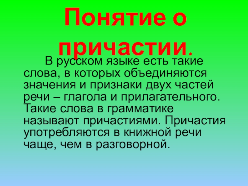 Проект по русскому языку причастие