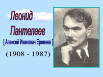 Презентация Биография и творчество Леонида Пантелеева