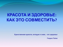 Презентация к классному часу Красота и здоровье. Как это совместить?