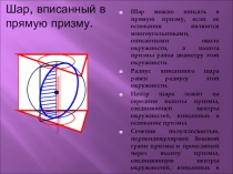 Проектная деятельность Вписанные и описанные тела