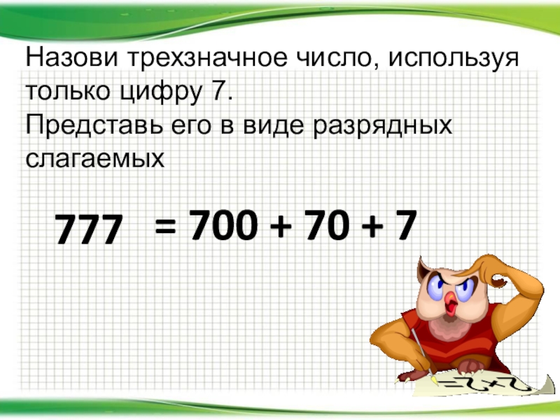 Математика 3 класс представление трехзначных чисел в виде суммы разрядных слагаемых презентация